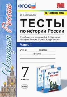 УМК История России 7кл Торкунов. Тесты. Ч.1