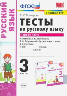 УМК Рус. яз. 3кл Климанова,Бабушкина Тесты Ч.1 ФПУ