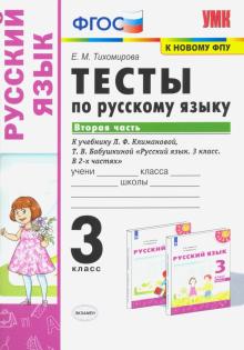 УМК Рус. яз. 3кл Климанова,Бабушкина Тесты Ч.2 ФПУ