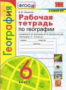 УМК География 6кл. Алексеев. Раб.тетр.