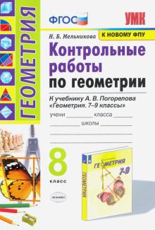 УМК Геометрия 8кл Погорелов. Контр. раб.