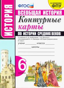 УМК История Средних веков 6кл. Агибалова К/к.