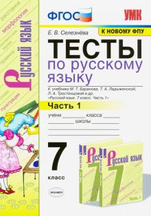 УМК Рус. яз. 7кл Баранов. Тесты. Ч.1. ФПУ