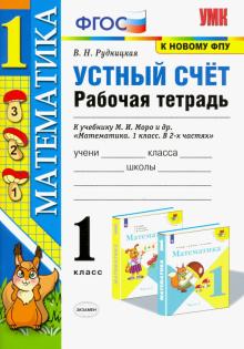 УМК Математика 1кл Моро. Раб. тетр. Устный счет