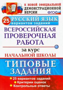 ВПР Русский язык. За курс нач. школы. ТЗ. 25 вар.