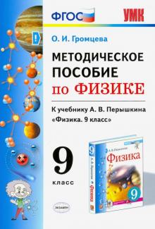 УМК Методическое пособие по физике 9 Перышкин