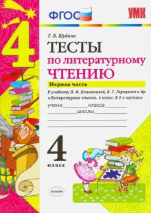 УМК Лит.чтение 4кл Климанова,Горецкий Тесты ч1.Нов