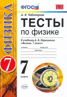 УМК Физика 7кл Перышкин. Тесты