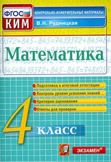 КИМн. Математика 4кл Итог.аттестация