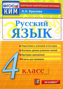 КИМн. Рус.яз 4кл Итог.аттестация