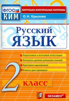 КИМн. Рус.яз 2кл Итог.аттестация