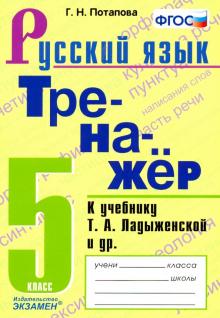 Тренажер по русскому языку 5кл. Ладыженская