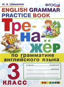 Тренажер по грамматике английского языка 3кл