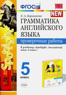 УМК Англ. яз. 5кл Ваулина. SPOTLIGHT Пров. работы