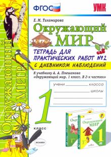 УМК Окр. мир 1кл Плешаков. Тетр. № 2.С дневн.набл.