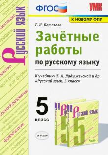 УМК Рус. язык 5кл Ладыженская. Зачетные раб. ФПУ