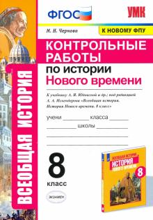 УМК История Нового времени 8кл. Юдовская. Контр.р.