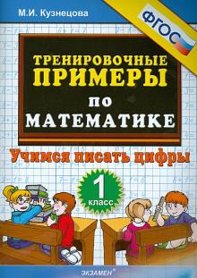 Тренир. прим. Математика 1кл Учимся писать цифры