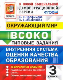 ВСОКО Окружающий мир 3кл. 10 вариантов. ТЗ Нов.