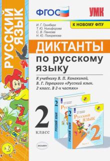 УМК Русский язык 2кл. Диктанты. Канакина,Горецкий