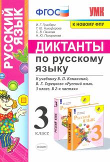 УМК Русский язык 3кл. Диктанты. Канакина,Горецкий