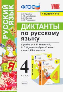 УМК Русский язык 4кл. Диктанты. Канакина,Горецкий