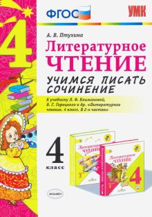 УМК Литер .чтение. 4кл. Учимся писать сочинение