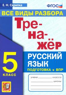 Тренажер по русскому языку 5кл. Все виды разбора