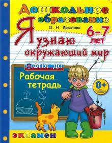 Дошкольник. Я узнаю окружающий мир. 6-7л.Раб.тетр.