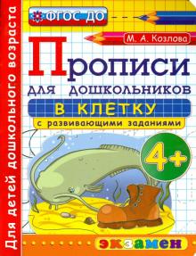 Дошкольник. Прописи. В клетку. 4+