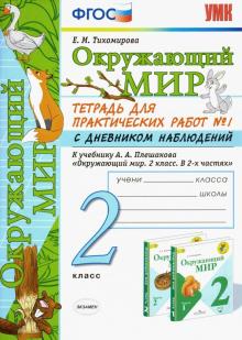 УМК Окр. мир 2кл Плешаков. Тетр. № 1.С дневн.набл.