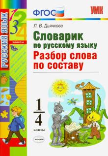 УМК Рус.яз.1-4кл. Словарик.Разбор слова по составу