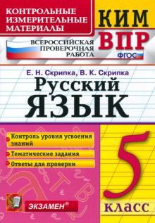 ВПР КИМ Русский язык 5кл.