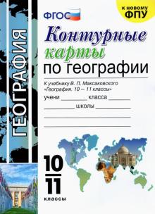 УМК География 10-11кл. Максаковский. Контур.карты