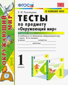 УМК Окружающий мир 1кл Плешаков. Тесты ч.1 ФПУ