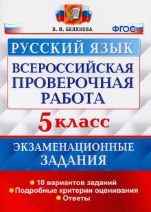 ВПР Русский язык 5кл. 10 вар. Экзам. задания