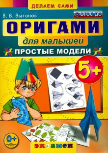 Оригами для малышей: Простые модели. 5+. ФГОС ДО