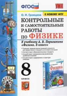 УМК Физика 8кл Перышкин. Контр.и сам.работы ФПУ