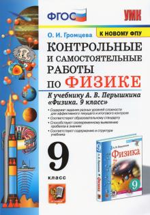 УМК Физика 9кл Перышкин. Контр.и сам.работы ФПУ