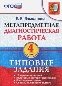 МДР Метапредметная диагностическая работа 4кл. ТЗ