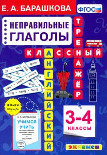 Англ.яз. Непр. глаголы 3-4кл. Классный тренажер