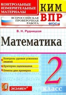 ВПР КИМ Математика 2кл.