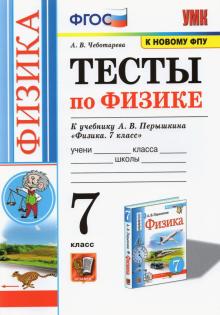 УМК Физика 7кл Перышкин. Тесты. ФПУ