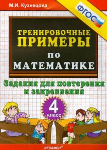 Тренир. прим. Математика 4кл Повтор. и закрепление