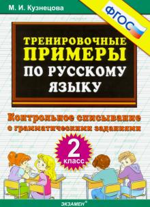 Тренир. прим. Рус. яз. 2кл Контрольное списывание