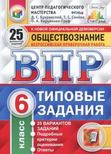 ВПР ЦПМ Обществознание 6кл. 25 вариантов. ТЗ