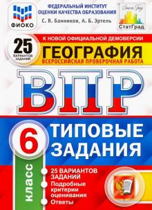 ВПР ФИОКО География 6кл. 25 вар. ТЗ