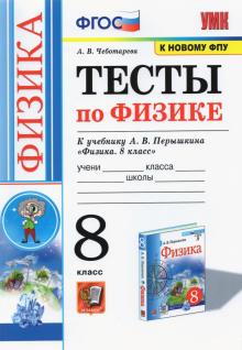 УМК Физика 8кл Перышкин. Тесты. ФПУ