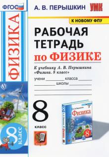 УМК Физика 8кл Перышкин. Раб. тетр.(Перышкин) ФПУ