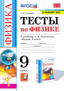 УМК Физика 9кл Перышкин. Тесты. ФПУ